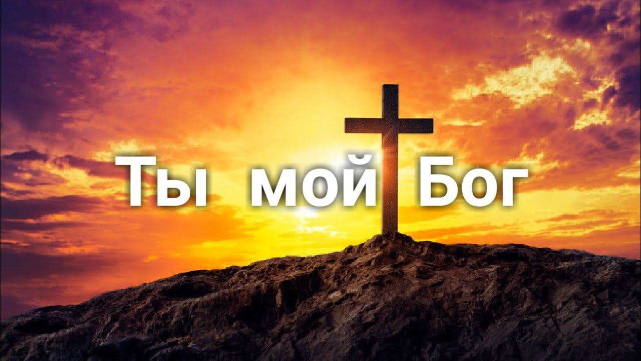 ChristianSongs minus - Ты мой Бог