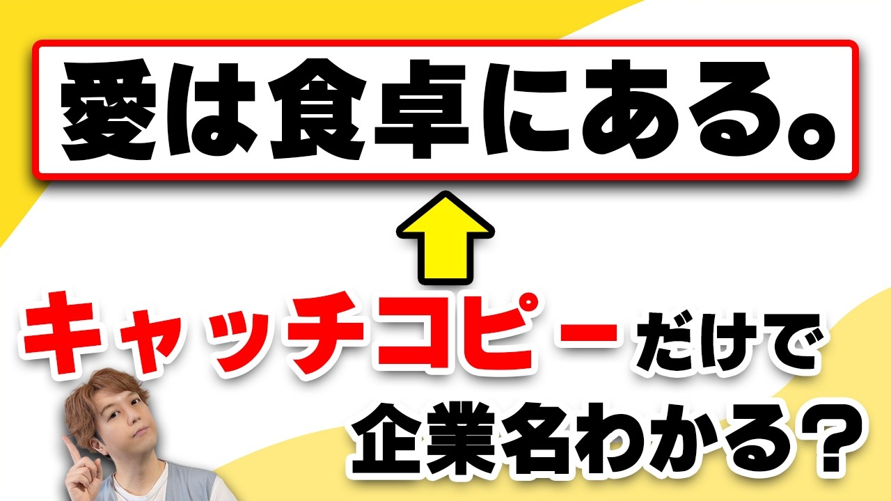 クイズ王ならキャッチコピーだけで企業名当てられる！？