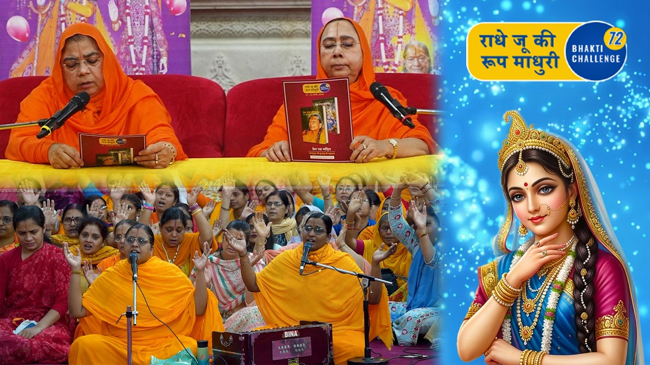 Challenge 72 Launch 🎵 कितनी सुन्दर हैं हमारी राधा रानी #BhaktiChallenge #PremRasMadira