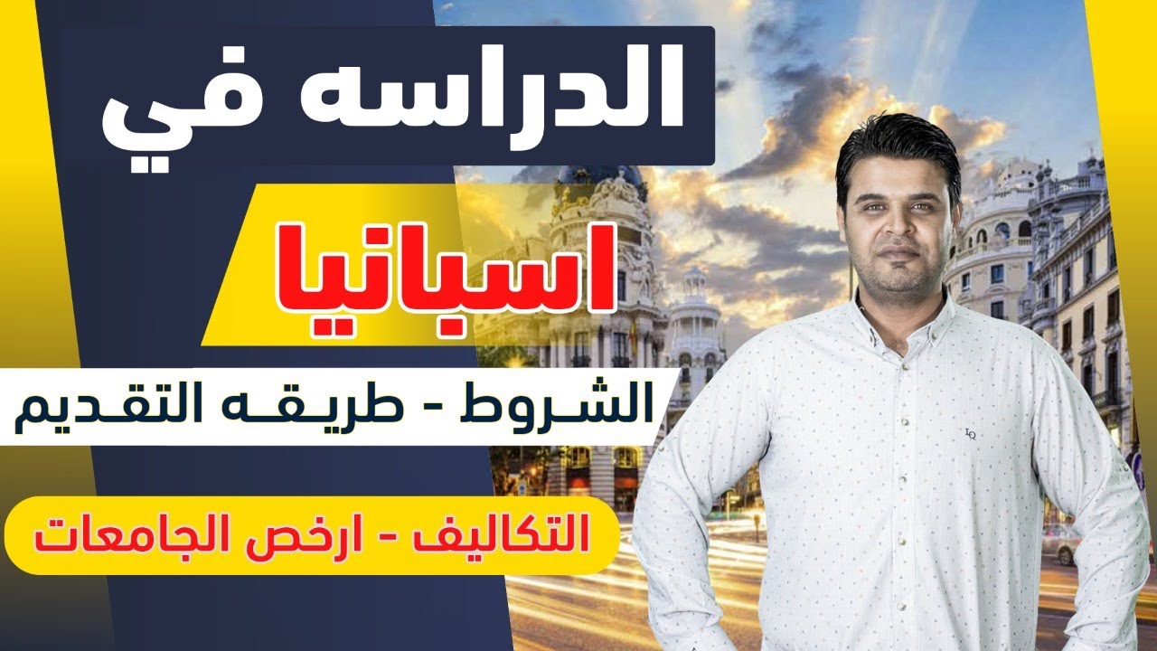 الدراسة في اسبانيا | الشروط والتكاليف وطريقة التقديم