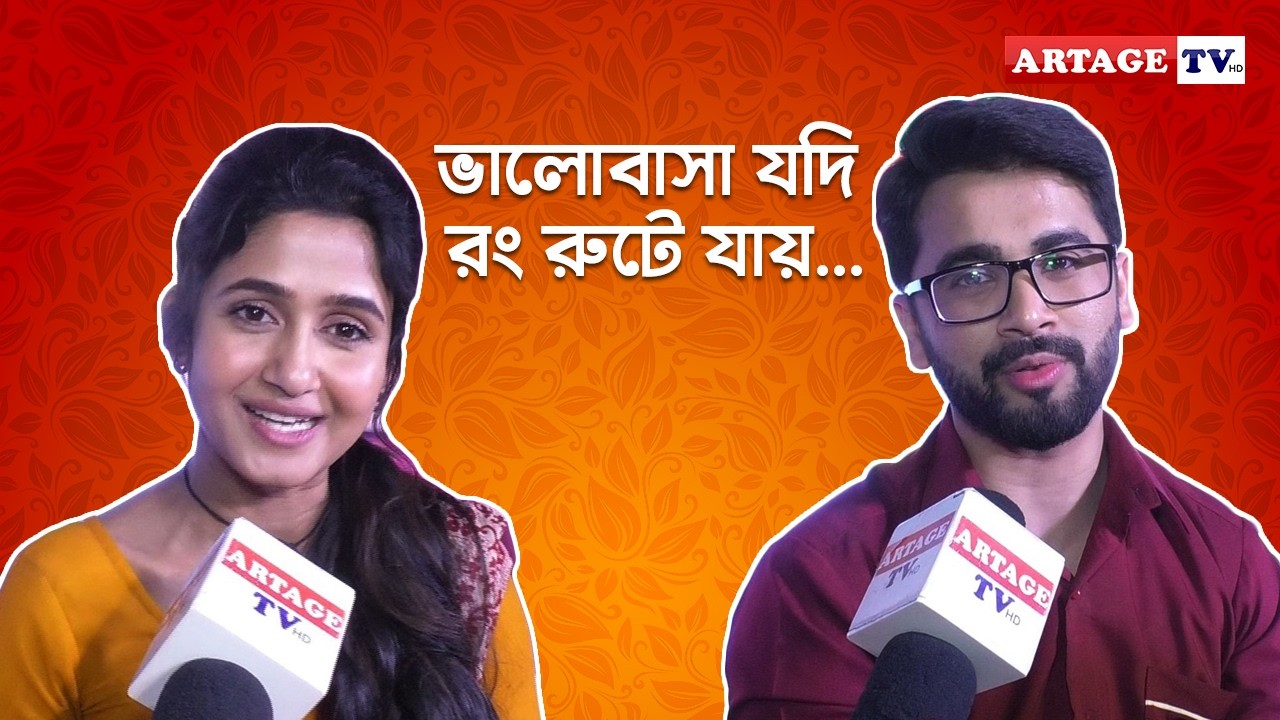 ভালোবাসা যদি রং রুটে যায় &hellip; | Bhalobashar Rong Route | Artage TV HD