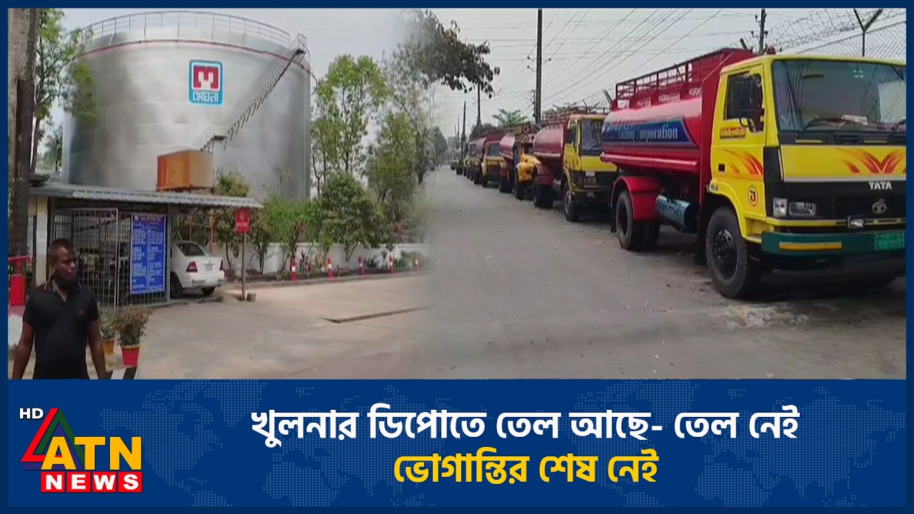 খুলনার ডিপোতে তেল আছে- তেল নেই, ভোগান্তির শেষ নেই | Oil Crisis | Khulna | ATN News