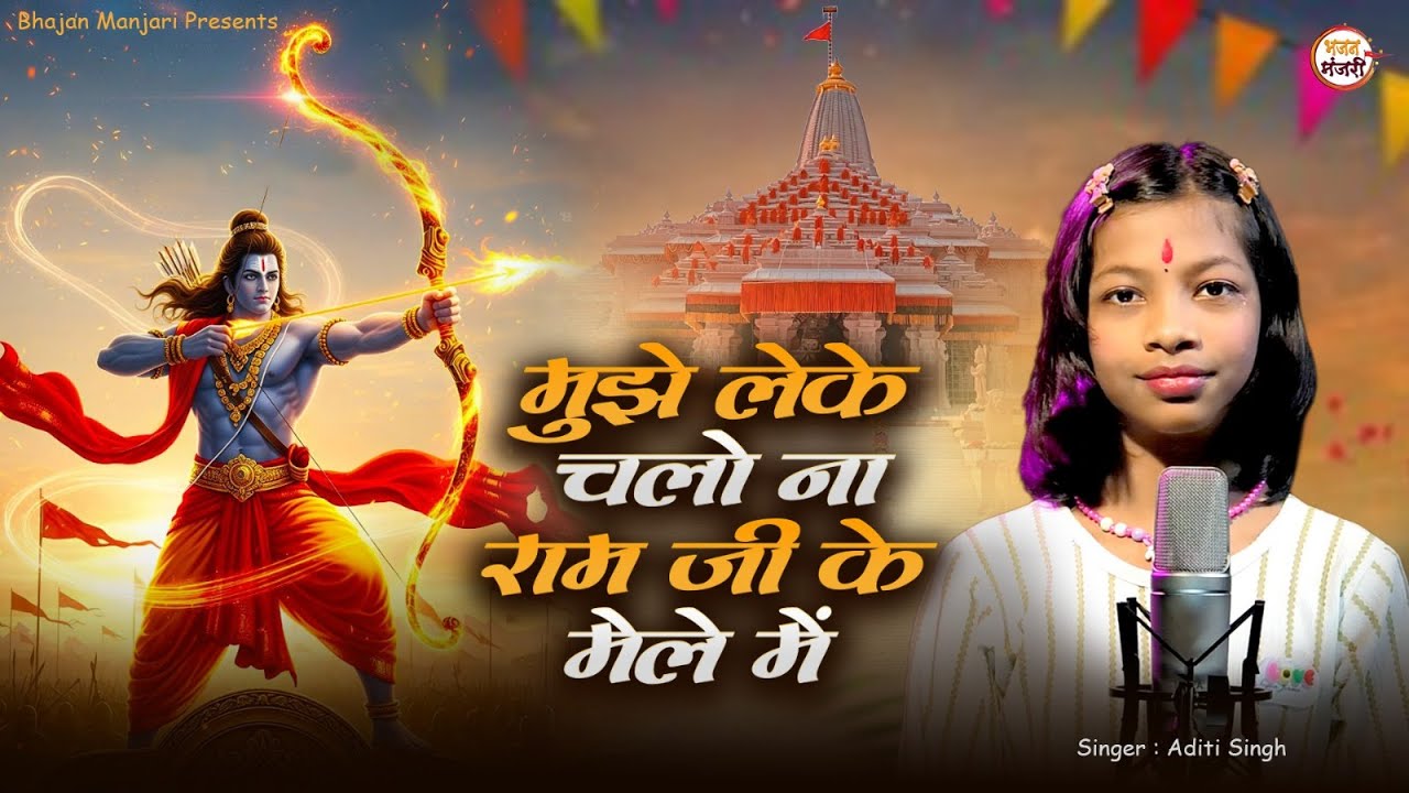 मुझे लेके चलोना राम जी के मेले में | New Ram Bhajan 2026 | Aditi Singh | Shree Ram Bhajan