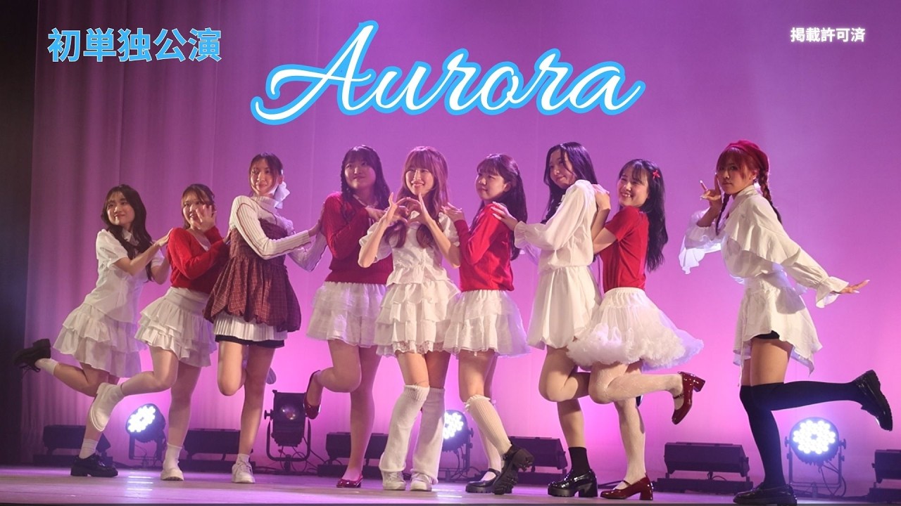 【東京女子大学 Aurora. 初単独公演】Opening Act｜輝き始める物語の序章