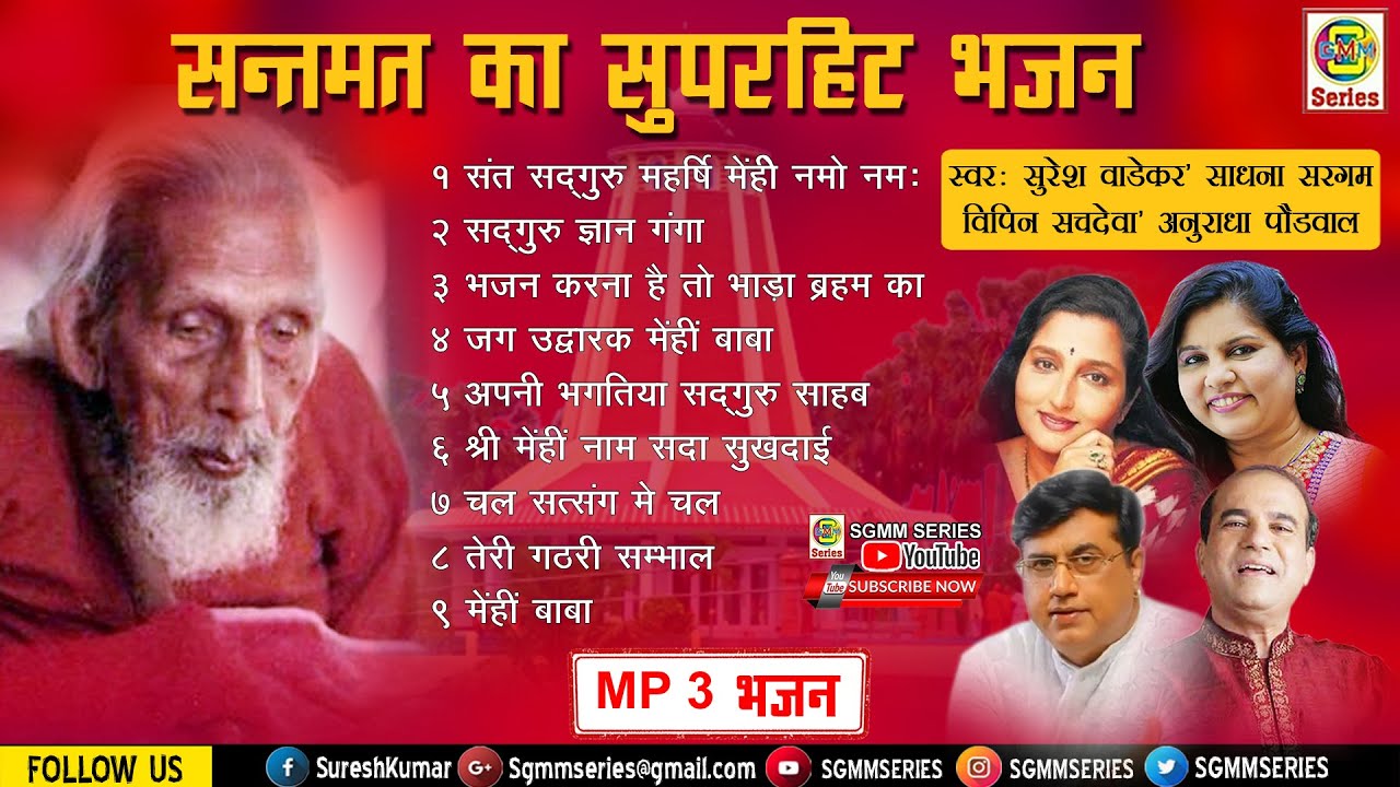 संतमत के सबसे लोकप्रिय भजन SANTMAT KE SUPERHIT BHAJAN