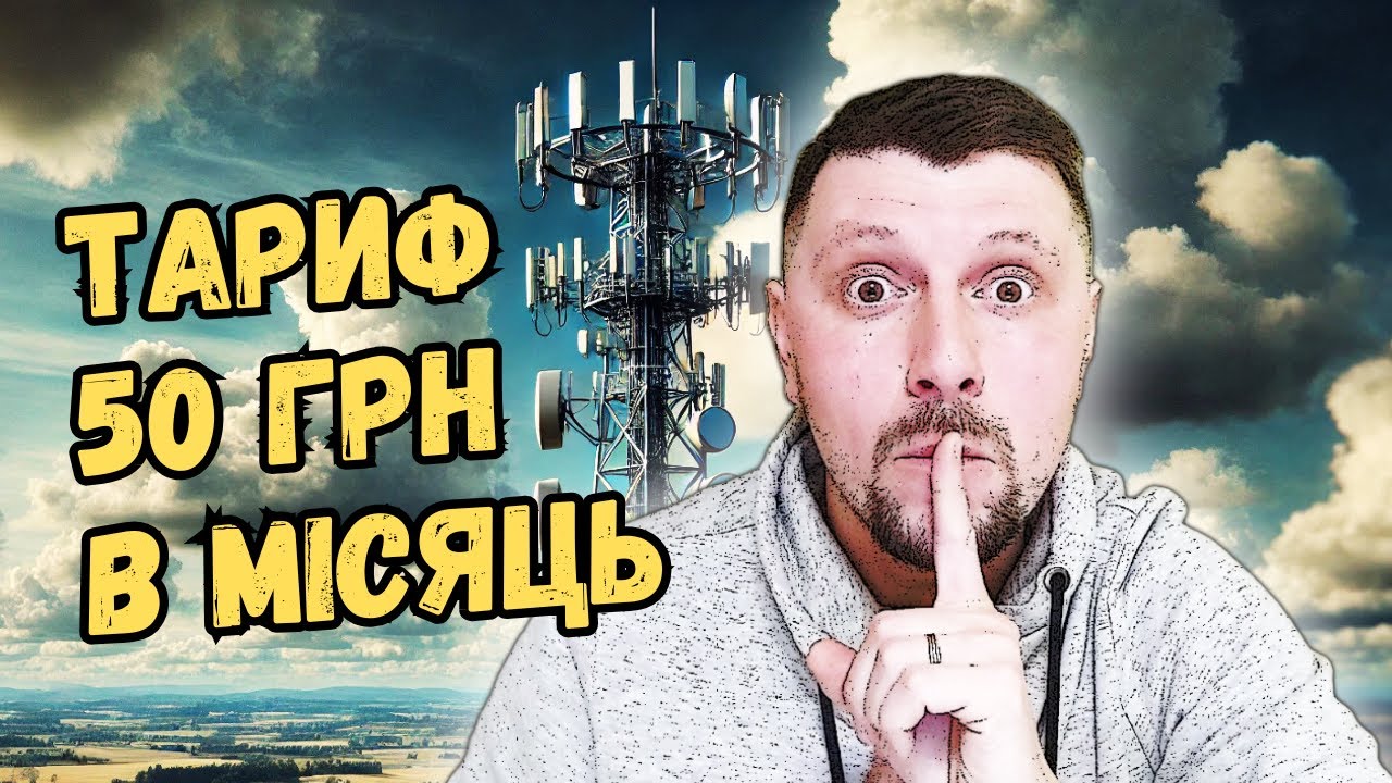 50 ГРН НА МІСЯЦЬ. ЯК ЗЕКОНОМИТИ НА МОБІЛЬНОМУ ЗВ'ЯЗКУ