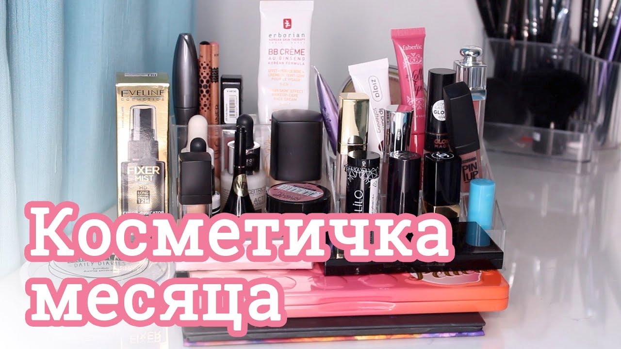 КОСМЕТИЧКА МЕСЯЦА / АПРЕЛЬ 2019
