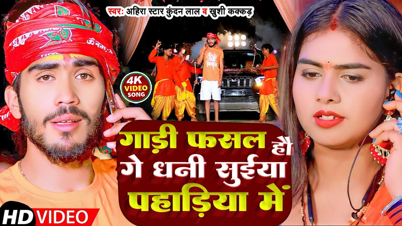 गाड़ी फसल हौ गे धनी सुईया पहाड़िया में | #Ahira Star #Kundan Lal & #Khushi Kakkar |  Bol Bam Song