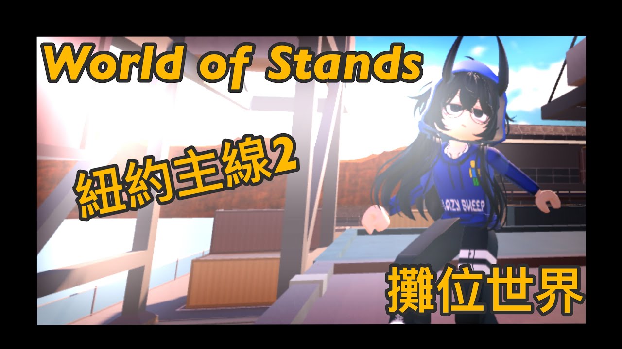 World of Stands 攤位世界 主線 紐約篇（下） 還不會解主線的看過來！邊看邊解很簡單👍