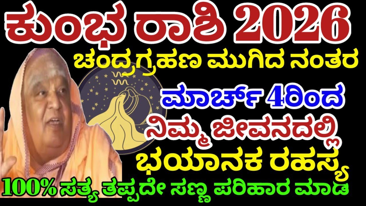 ಕುಂಭ ರಾಶಿ ಭವಿಷ್ಯ 2026| ಚಂದ್ರಗ್ರಹಣ  ನಂತರ| ಮಾರ್ಚ್ 4ರಿಂದ|ನಿಮ್ಮ ಜೀವನದಲ್ಲಿ ಭಯಾನಕ ರಹಸ್ಯ| kumbha rashi 2026