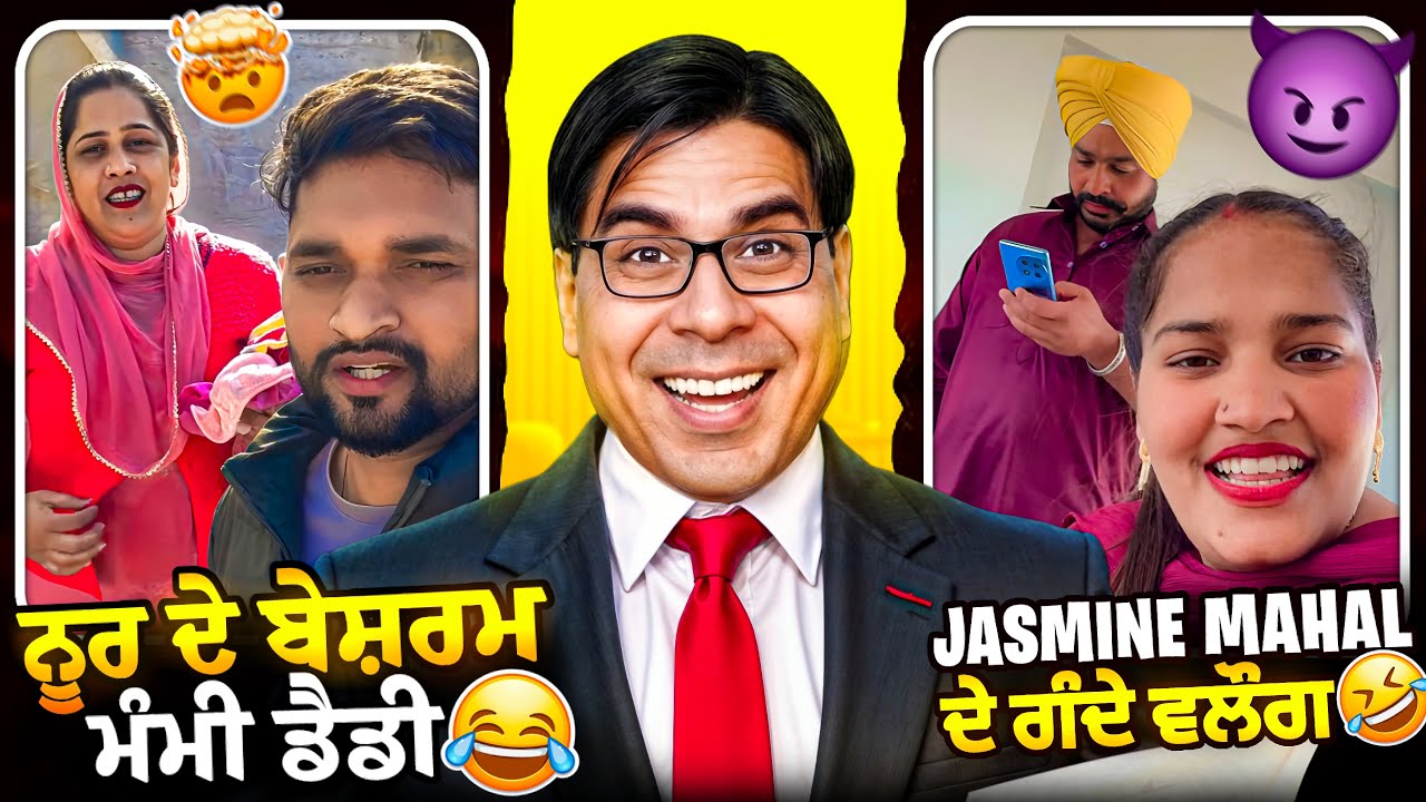 Noor di mummy jasmine mahal roast video 😂 #punjabiroastergirl #funnypunjabi #punjabipodcast
