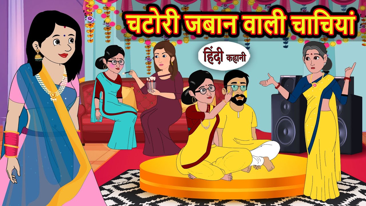 चटोरी जबान वाली चाचियां | Hindi Kahani | Moral Stories | Stories in Hindi | Kahaniya | Fairy tales