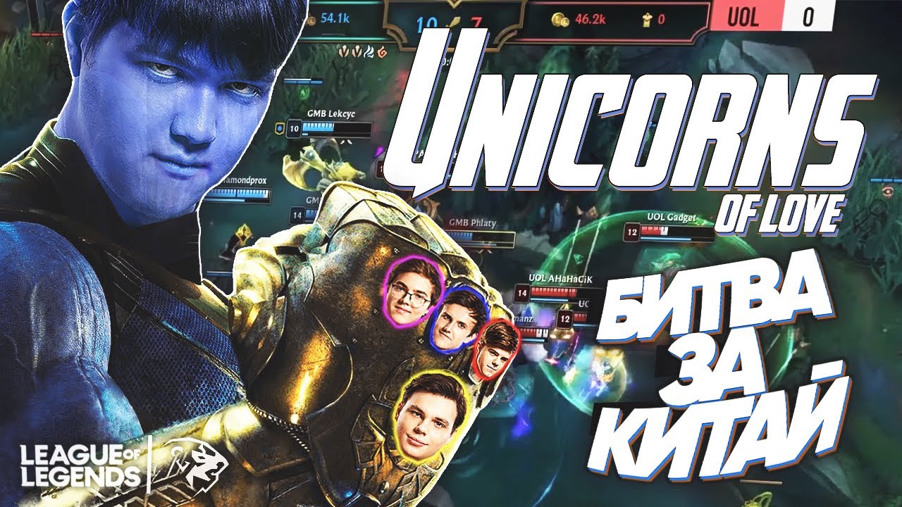 ФИНАЛ &ndash; БИТВА ЗА КИТАЙ | Лучшие моменты UOL в финале LCL | Лига Легенд