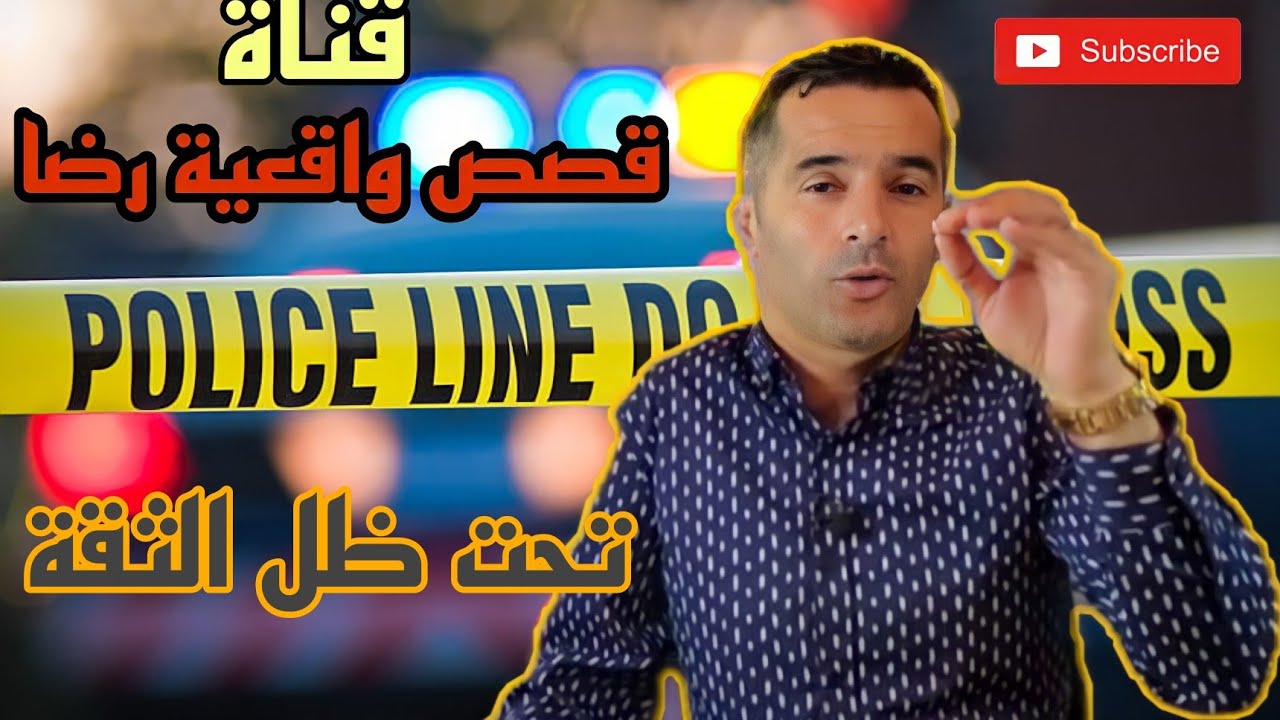 الحلقة 44 : قصص واقعية رضا | جريمة تحت ظل الثقة