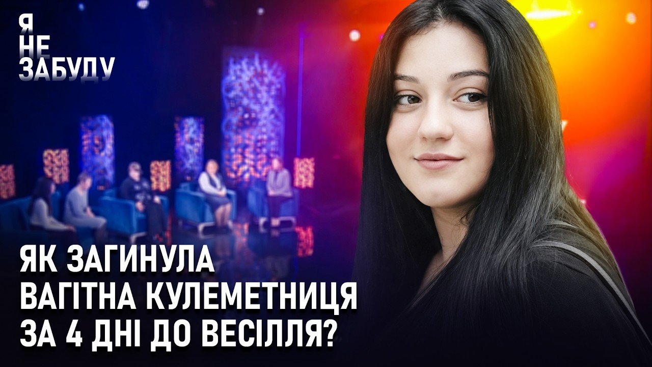 Як загинула вагітна кулеметниця за 4 дні до весілля? | Я не забуду
