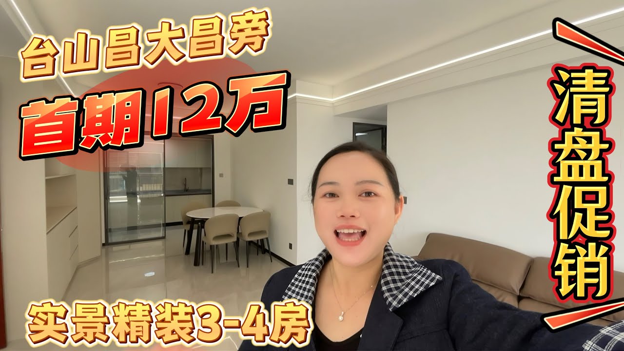 清盘促销！台城昌大昌旁君悦花园精装实景现房出售单价5700一平起，二手房价格买一手现房，别墅区高层住宅#台山房产 #台山房产amy #台山 #台山人在海外 #台山别墅 #台山昌大昌广场 #台山一手房