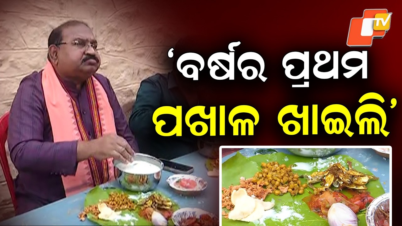 Sambalpur MLA Jayanarayan Mishra Ate pakhala, but low salt doesn't taste good; doctor banned salt