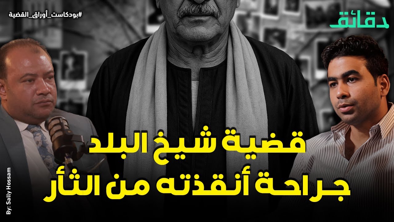 الابن الجاني تظاهر بالبحث عن أبيه 14 يوما.. وجراحة أنقذت شيخ البلد في المحكمة | بودكاست أوراق القضية