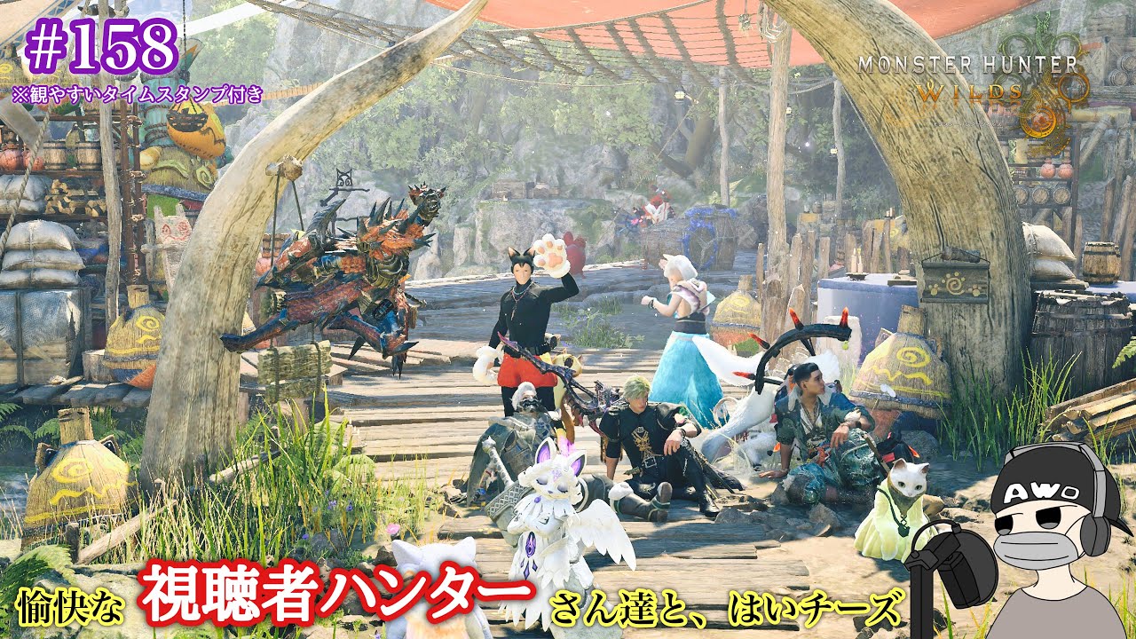 ここはただの参加型じゃないぞ！覗いてみたらすべてがわかる【初見さん大歓迎】【チャットのみOK】【視聴者参加型】『モンスターハンターワイルズ(モンハンワイルズ)』