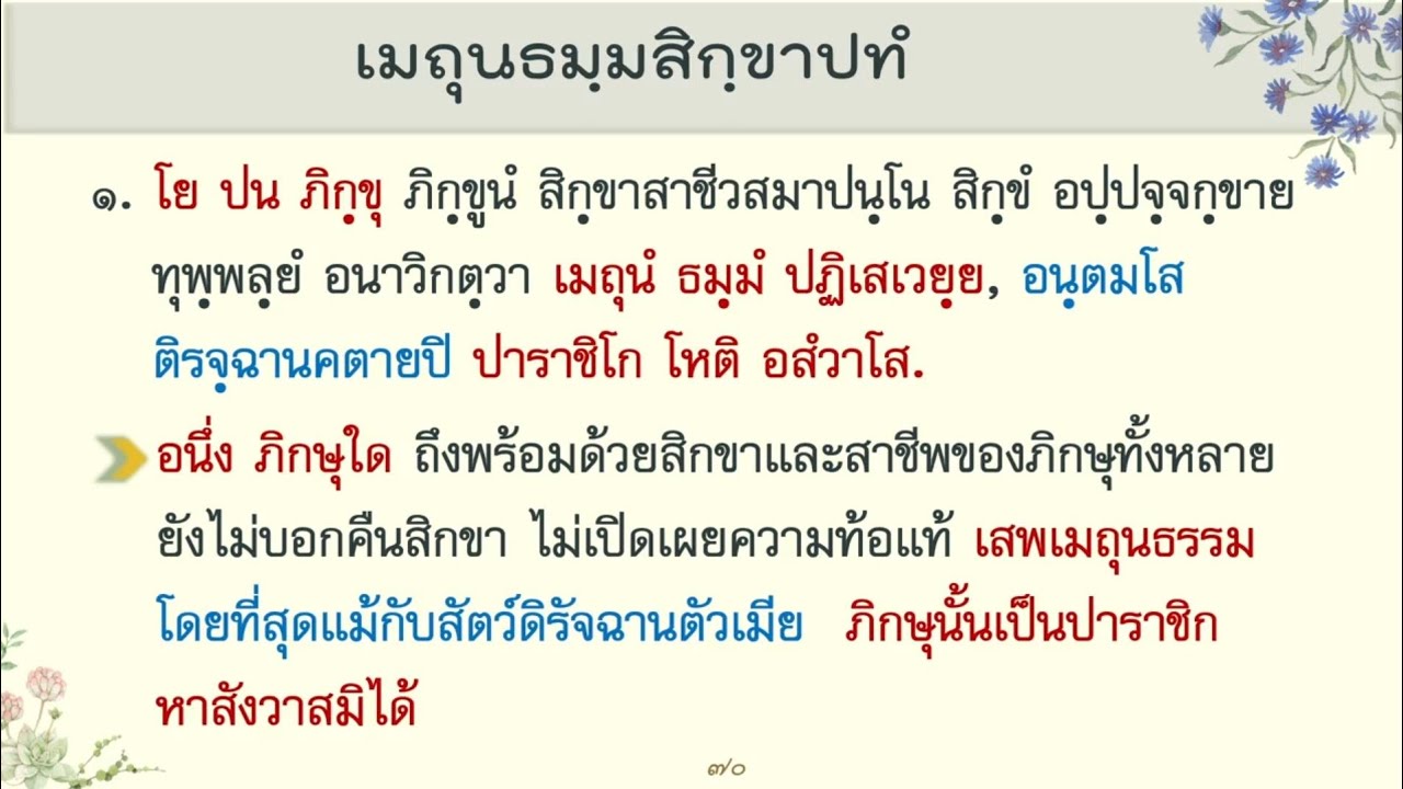 022 ปาราชิกุเทส |เรียนพระวินัยปี64|พระมหาสุพล สุจิณโณ