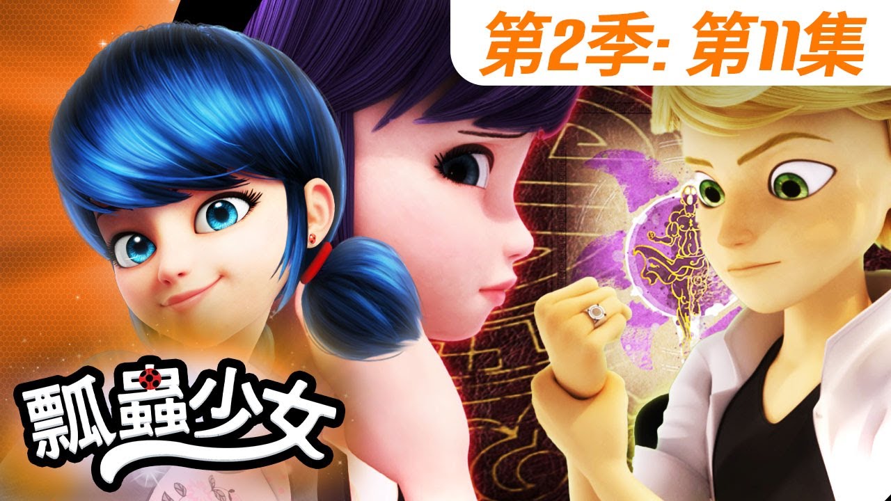 【瓢蟲少女】🐞 第2季第11集 《機器狂人》🐞｜台灣配音完整版 | S2 EP11: Full episode | Miraculous Ladybug TAIWAN
