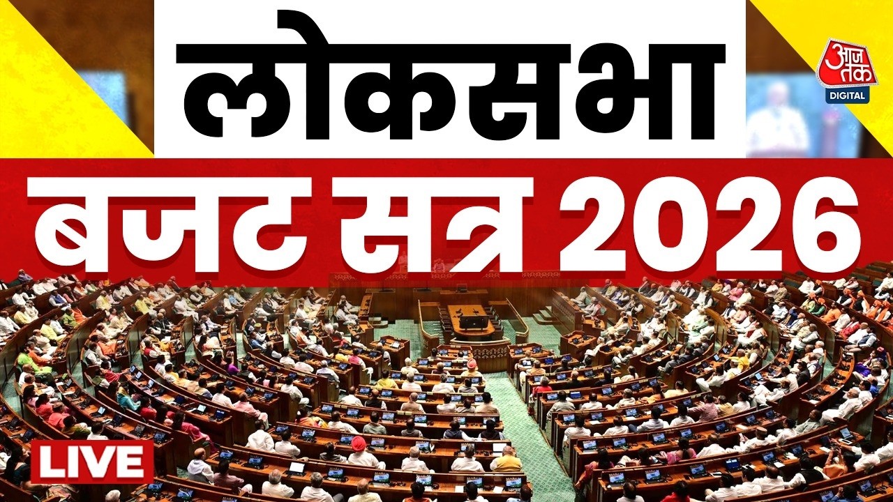 Lok Sabha LIVE: बजट सत्र का दूसरा चरण आज | Budget Session 2024 | Parliament Session | Aaj Tak
