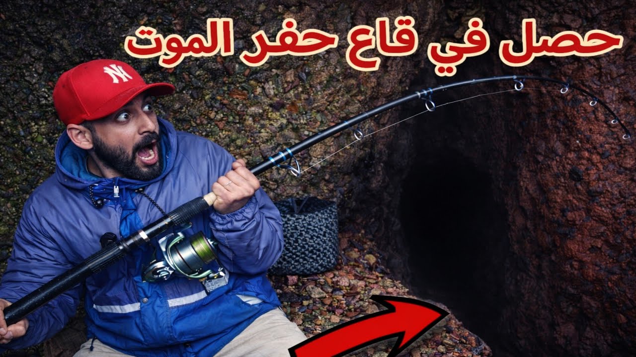 شاهد اغرب طريقة الصيد في حفر الموت كانت تجربة مليئة بالمفاجاة !!!