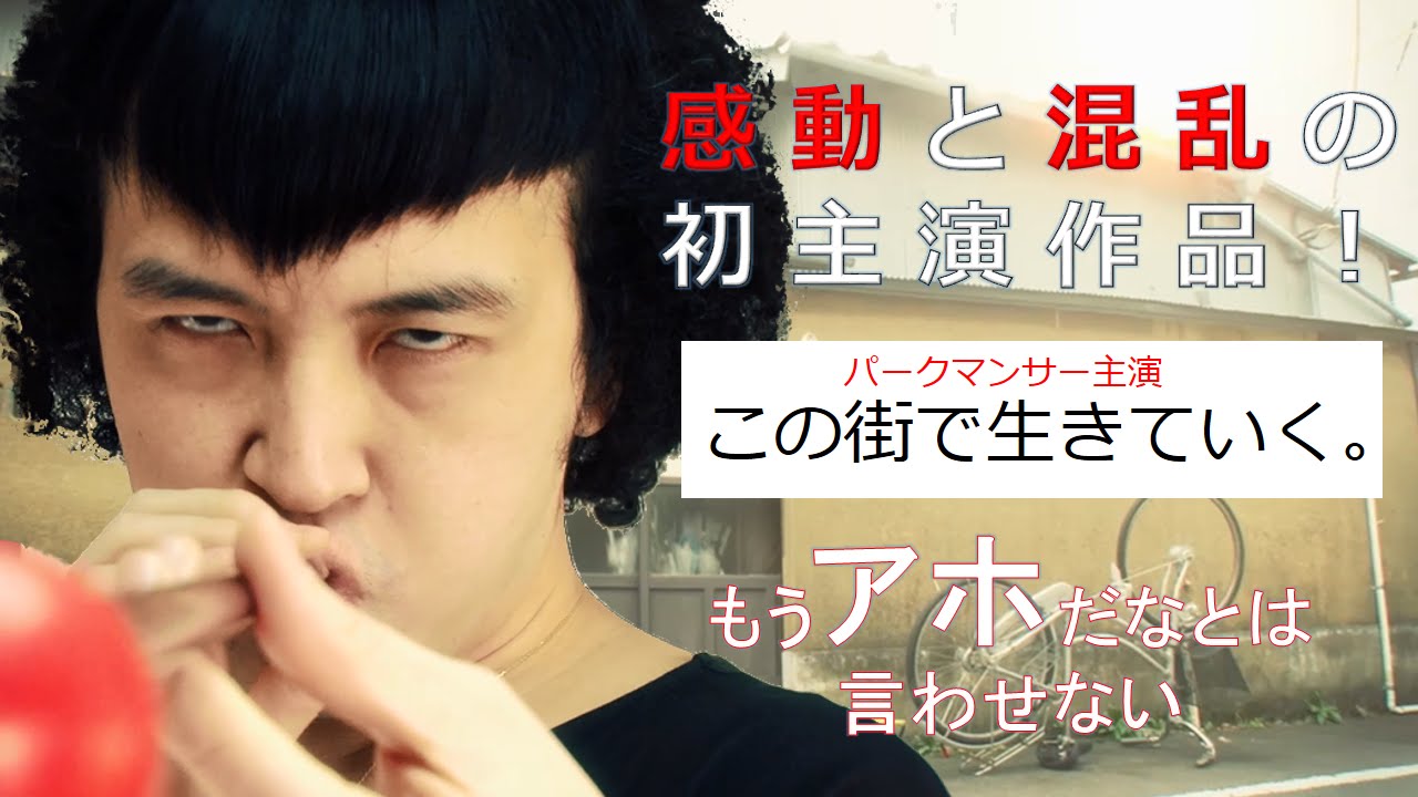 パークマンサー主演「この街で生きていく。」byエイブル