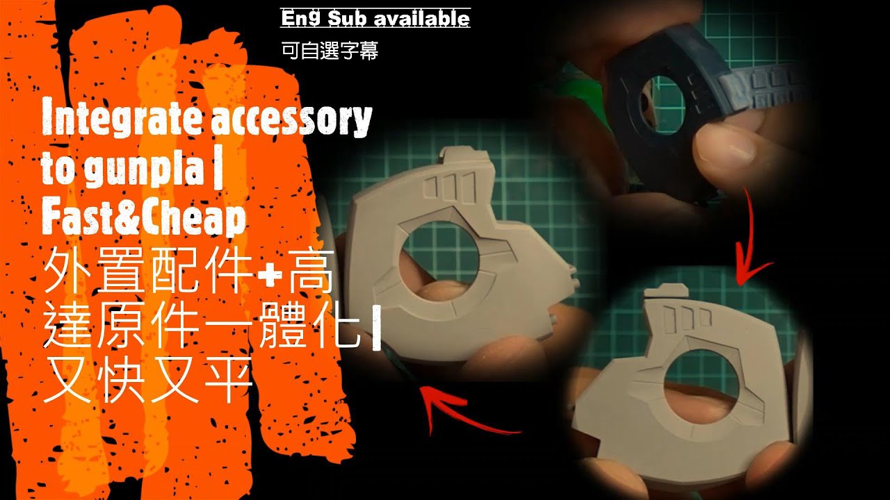 【改裝】外置配件+高達原件一體化 | 又快又平 | Integrate accessory with gunpla kit | FAST&CHEAP