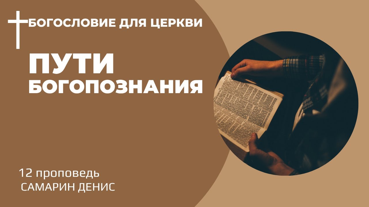 ПУТИ БОГОПОЗНАНИЯ • Самарин Денис • Богословие для церкви