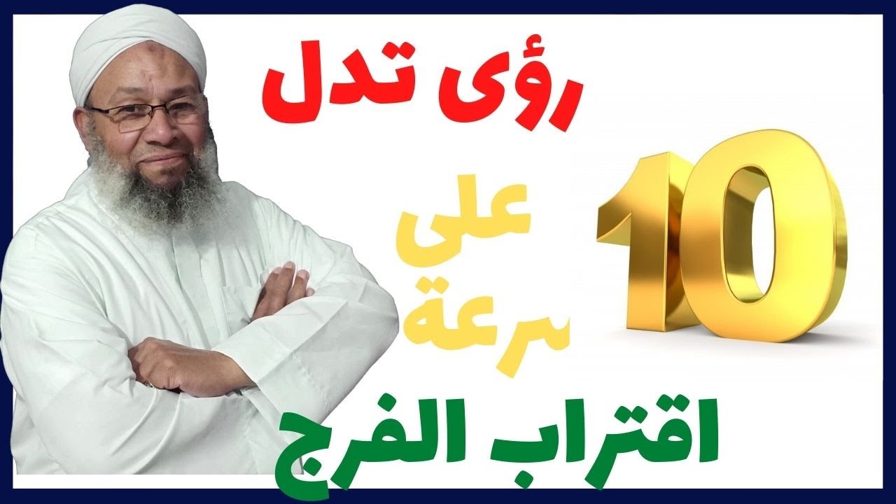 10 رؤى تدل على سرعة اقتراب الفرج