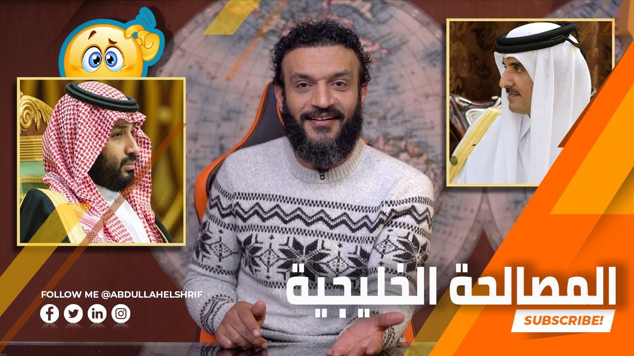 عبدالله الشريف | حلقة 37 | المصالحة الخليجية | الموسم الرابع