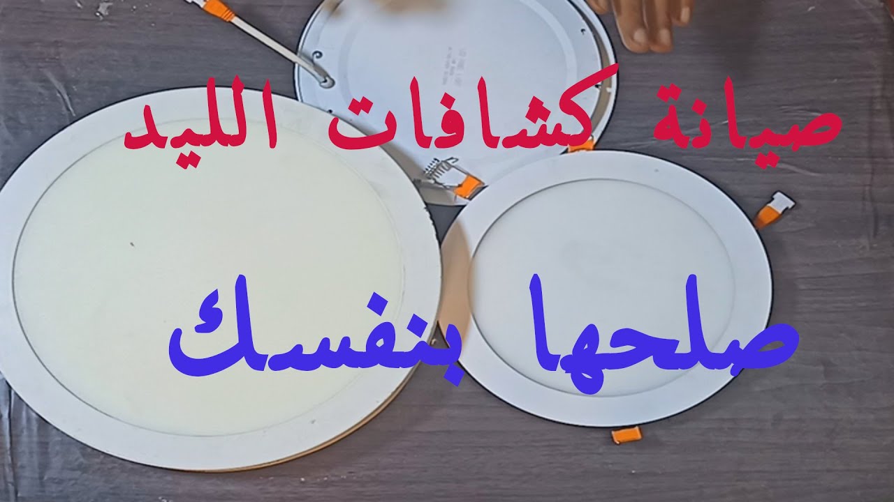 صيانة كشاف ليد