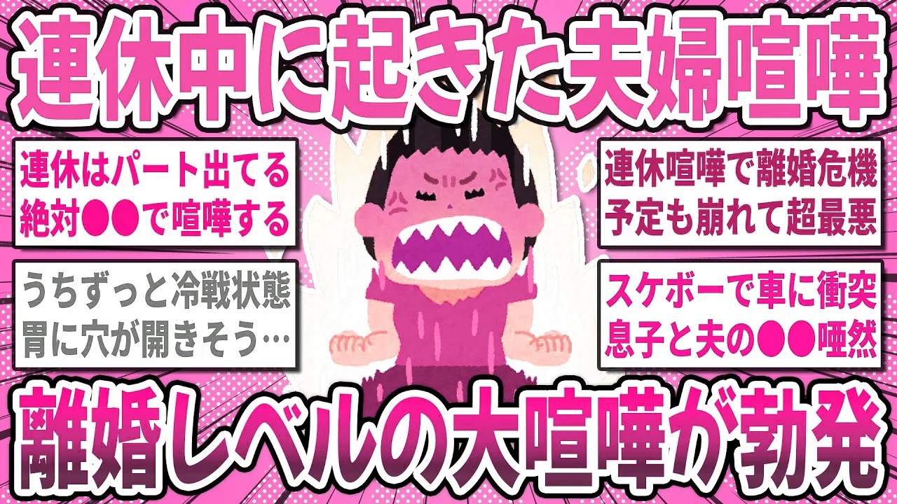 【有益スレ】三連休も絶賛旦那と喧嘩中！連休中に起こった夫婦喧嘩のエピソードを語り合いませんか？【ガルちゃん】