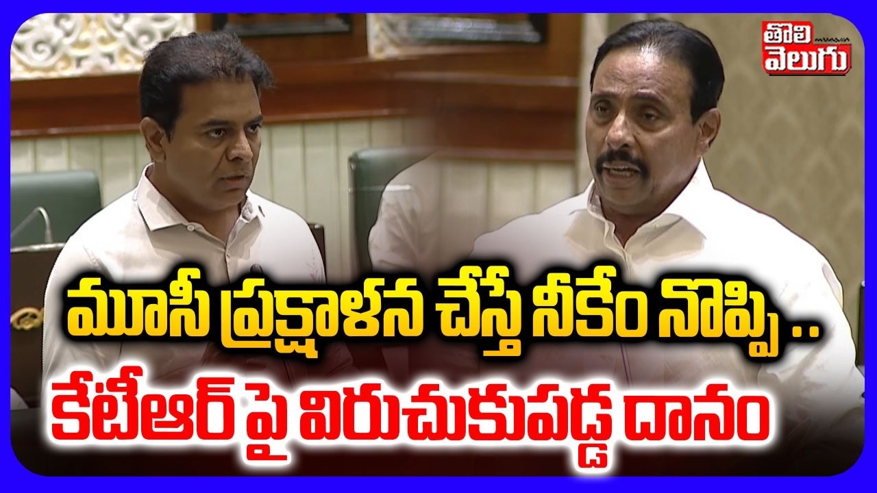 మూసీ ప్రక్షాళన చేస్తే నీకేం నొప్పి .. | MLA Danam Nagender Counter To KTR | Assembly War Updates