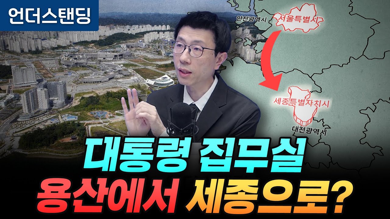 차기 대통령 집무실은 세종? 행정수도 이전 재점화 (언더스탠딩 백종훈 기자)