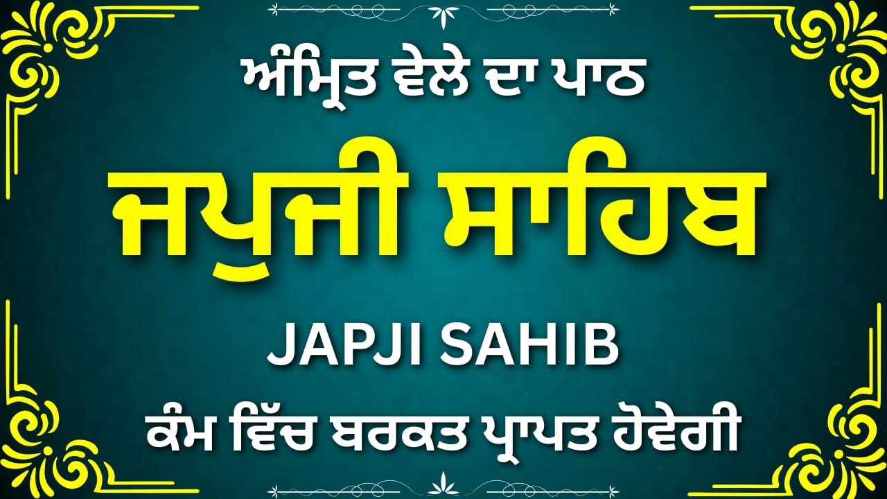 Full Japji Sahib Path Punjabi | ਜਪੁਜੀ ਸਾਹਿਬ | Morning Nitnem Bani