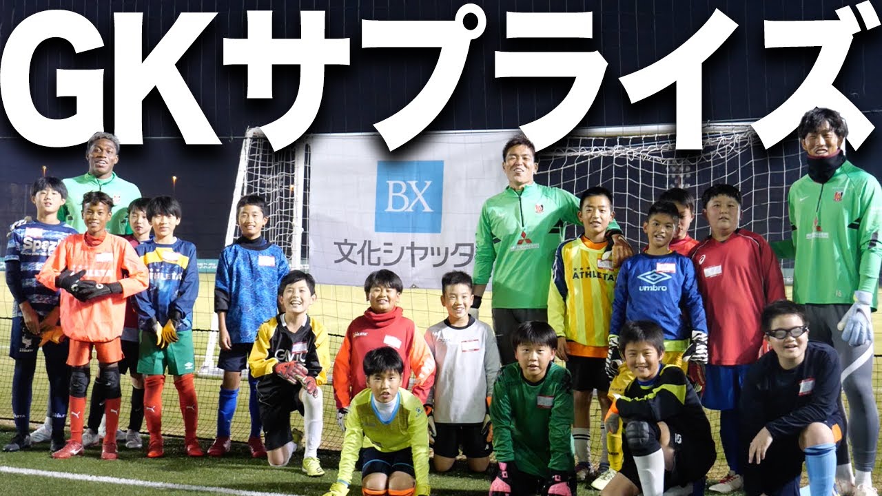 【受け継がれる伝統】浦和の未来のGK候補たちに西川・牲川・彩艶が特別伝授【ゴールキーパープロジェクト】