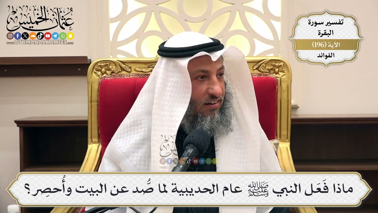757- ماذا فعل النبي ﷺ عام الحديبية لما صد عن البيت وأحصر؟ - عثمان الخميس