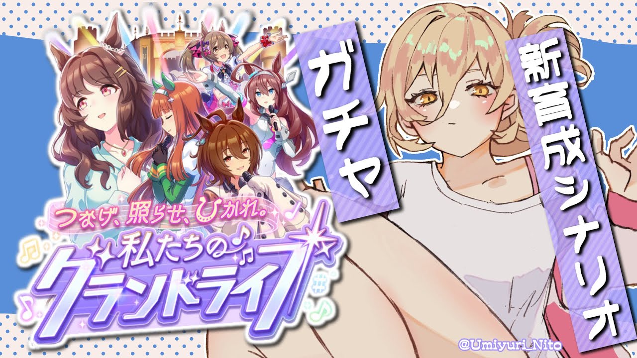 【ウマ娘プリティーダービー】新育成シナリオ楽しむわよ！！！～つなげ、照らせ、ひかれ。私たちのグランドライブ～【ニュイ・ソシエール/にじさんじ】