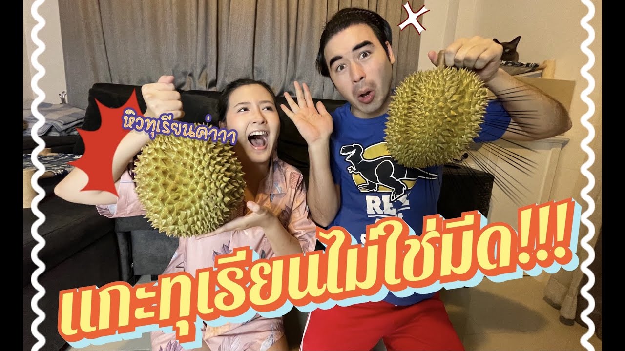แกะทุเรียนไม่ใช้มีด!!!! ❤ Focusbabyhippo