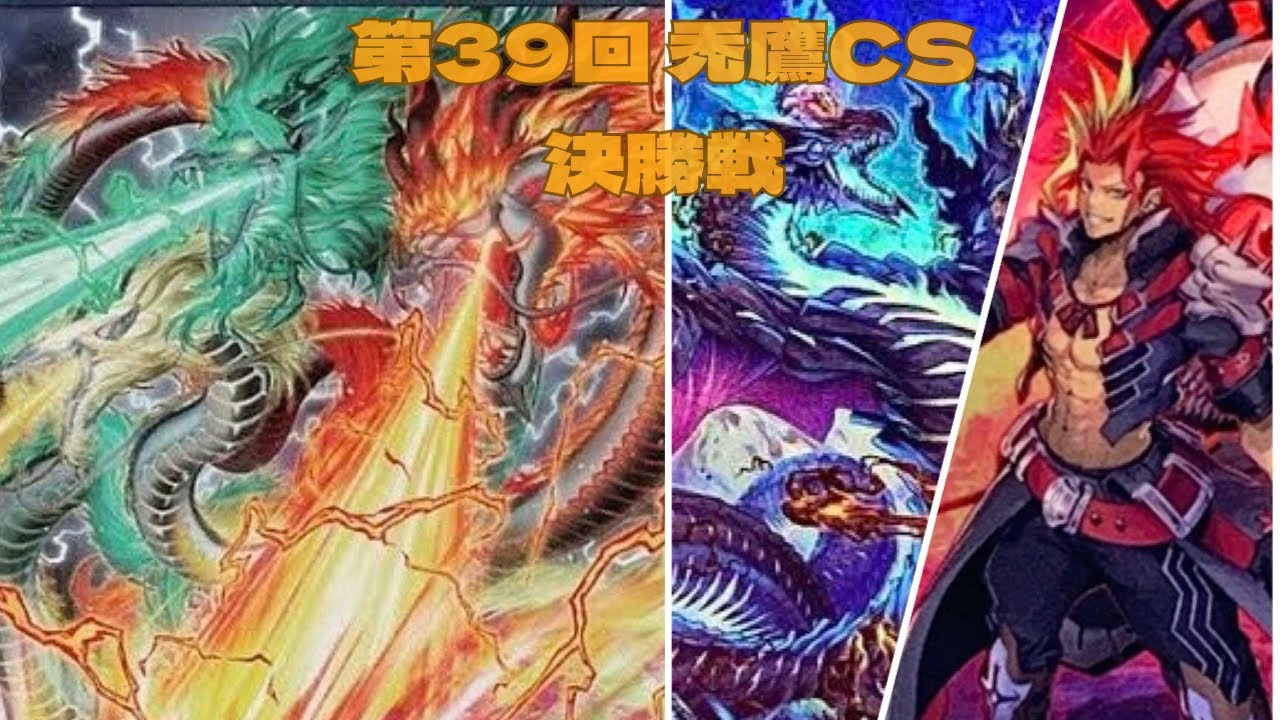 第39回　禿鷹CS　決勝戦　たけっしー選手【天盃龍】vs　G/G/G選手【千年デモンスミススネークアイ】