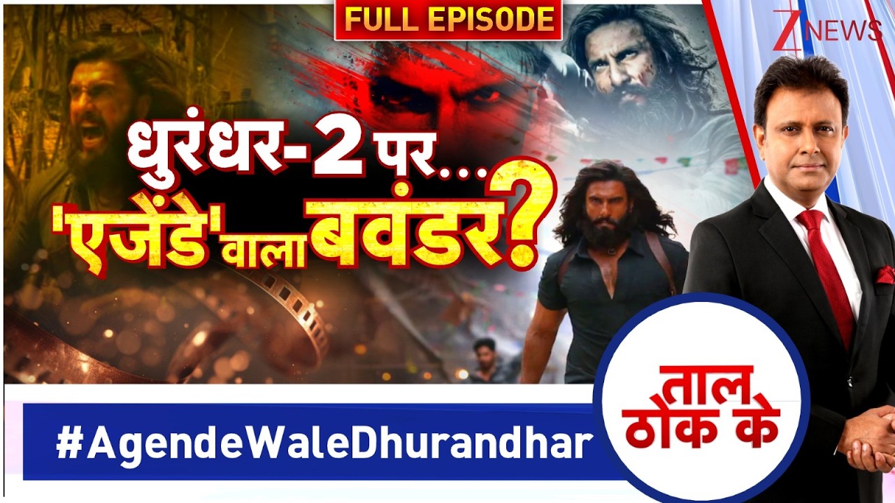 Taal Thok Ke :  धुरंधर-2 पर 'एजेंंडे' वाला बवंडर ? Dhurandhar 2 Controversy I Zee News