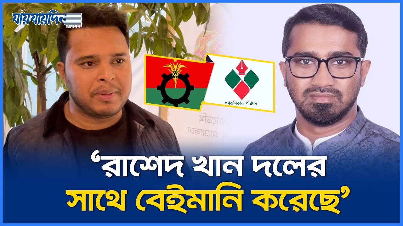 বিএনপিতে যোগ দেওয়ায় রাশেদকে ধুয়ে দিলেন মাহফুজ | BNP | Rashed | Mahfuj | Gono Odhikar | Nur | News