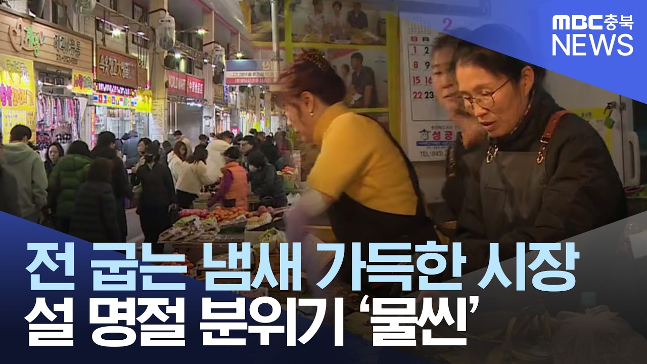 설맞이에 전통시장 '북적북적'.. 귀성길도 이어져