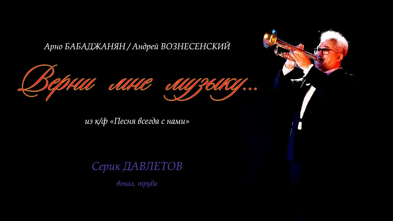 Верни мне музыку. А.Бабаджанян / А.Вознесенский. Серик ДАВЛЕТОВ (вокал, труба)