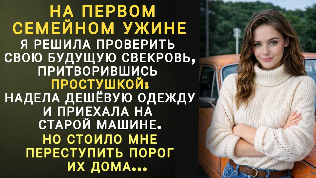 Зарабатывая 500 тысяч в месяц, я притворилась бедной перед будущей свекровью… Но войдя в их дом, она