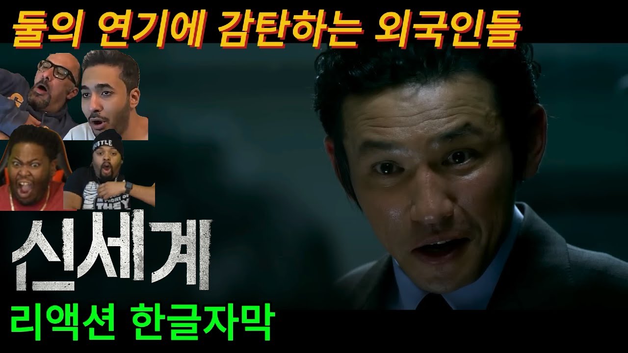 해외반응  영화 신세계 리액션 한글자막   이 영화 뭐야?! 연기에 감탄하는 해외리액션 모음 #신세계 #영화리뷰 #황정민 #최민식 #이정재 #박성웅 #영화리액션 #영화결말포함