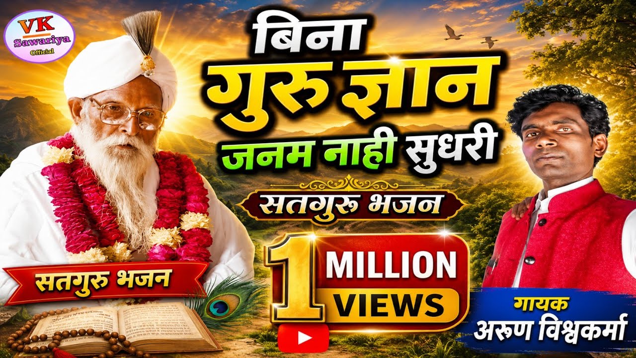 जनम नाही सुधरी जनम नाही सुधरी बिना गुरु ज्ञान  भजन गायक अरुण विश्वकर्मा#VKsawariyamusic