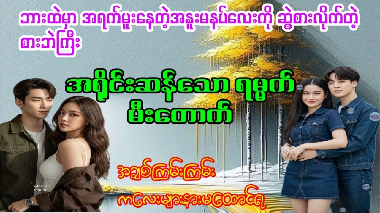 အရိုင်းဆန်သော ရမ္မက်မီးတောက်(စဆုံး)#အချစ်ကြမ်းကြမ်း #zin audiobook channel #